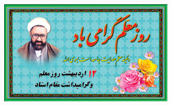 اندیشه مطهر - ویژه نامه روز معلم و استاد و یادنامه استاد شهید مطهری (رحمة الله علیه)