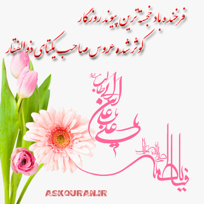 سالگرد ازدواج حضرت زهرا و امیرالمومنین سلام الله علیهما