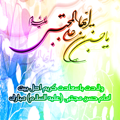 نتیجه تصویری برای میلاد کریم اهل بیت