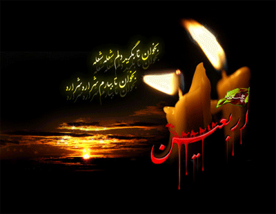 ۩๑۩ ويژه نامه اربعين حسيني (يک عمر بود هجر تو ٬ يک اربعين نبود) ۩๑۩