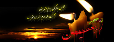 ۩๑۩ ويژه نامه اربعين حسيني (يک عمر بود هجر تو ٬ يک اربعين نبود) ۩๑۩