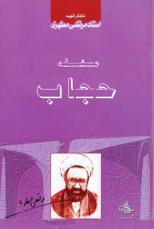 کتاب مساله ی حجاب